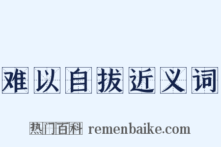 难以自拔近义词是什么意思的图片